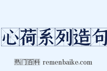 心荷系列造句是什么意思的图片